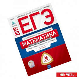 ЕГЭ-2019. Математика. Профильный уровень. Типовые экзаменационные варианты. 36 вариантов