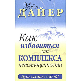 Как избавиться от комплекса неполноценности