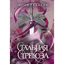 Стальная стрекоза. Книга 3