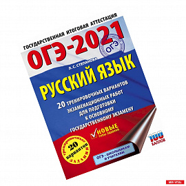ОГЭ-2021. Русский язык (60х84/8) 20 тренировочных вариантов экзаменационных работ для подготовки к основному