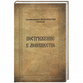 Пострижение в монашество. Иннокентий (Беляев), архимандрит