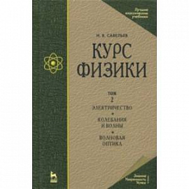 Курс физики. В 3-х томах. Том 2. Электричество. Колебания и волны. Волновая оптика