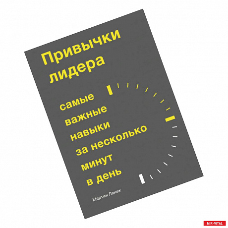 Фото Привычки лидера. Самые важные навыки за несколько минут в день