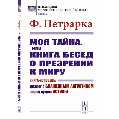 Фото Моя тайна, или Книга бесед о презрении к миру. Книга-исповедь: Диалог с Блаженным Августином перед судом Истины