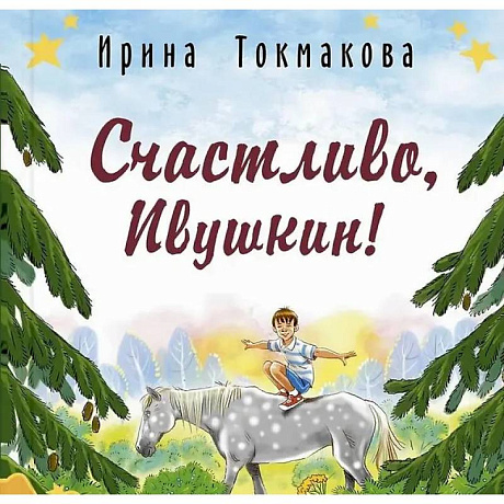 Фото Счастливо, Ивушкин!