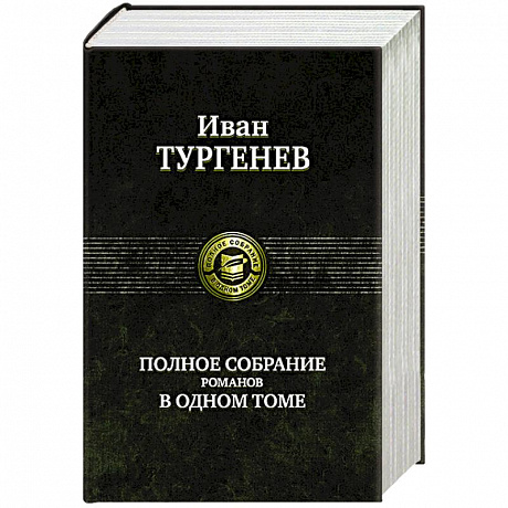 Фото Тургенев И. С. Полное собрание романов в одном томе