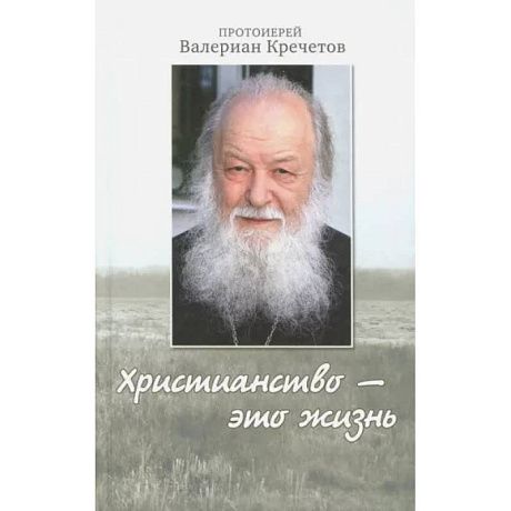 Фото Христианство - это жизнь: интервью 2004-2008 г. Воспоминания