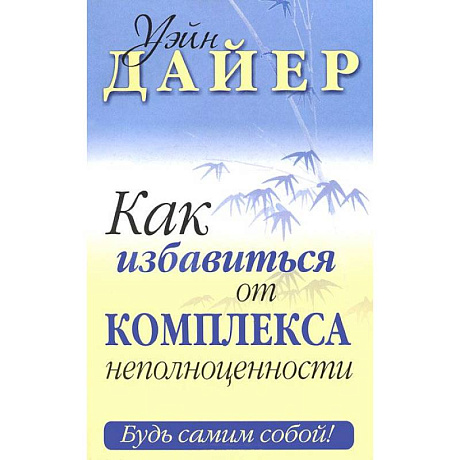 Фото Как избавиться от комплекса неполноценности