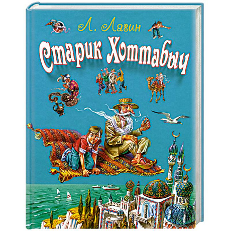 Фото Старик Хоттабыч