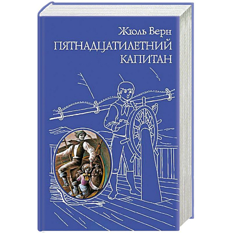 Фото Пятнадцатилетний капитан