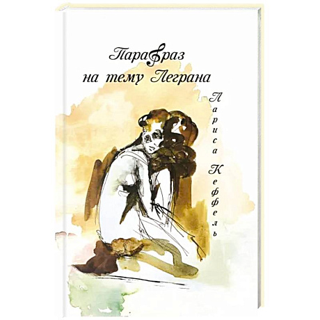 Фото Парафраз на тему Леграна: роман