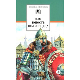 Юность полководца. Историческая повесть о юности и победах Александра Невского