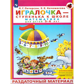 Игралочка - ступенька к школе. Математика для детей 5-6 лет. Раздаточный материал