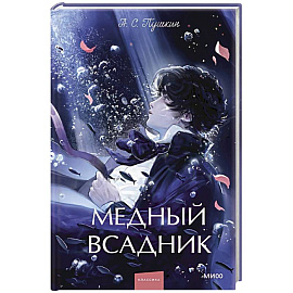 Медный всадник. Сборник