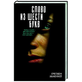 Слово из шести букв