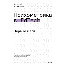 Психометрика в EdTech: первые шаги