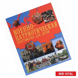 Военно-патриотическая хрестоматия для детей