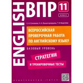 Английский язык. 11 класс. Базовый уровень. Стратегии и тренировочные тесты. ВПР +QR-код