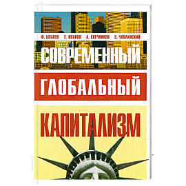 Современный глобальный капитализм