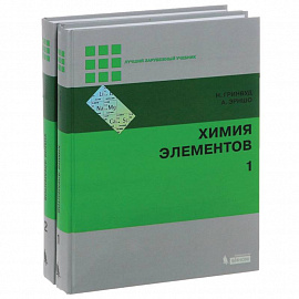 Химия элементов. В 2-х томах