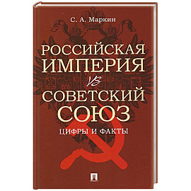 Российская империя vs Советский Союз. Цифры и факты