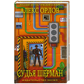 Судья Шерман