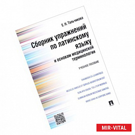 Сборник упражнений по латинскому языку и основам медицинской терминологии. Учебное пособие