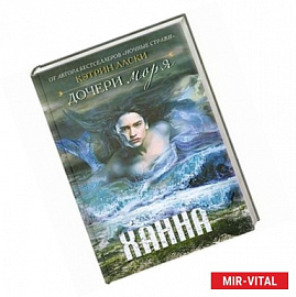 Дочери моря. Ханна