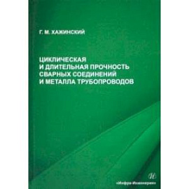 Циклическая и длительная прочность сварных соединений и металла трубопроводов. Монография