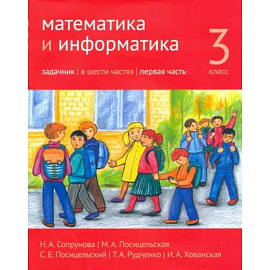 Математика и информатика. 3 класс. Задачник. Часть 1