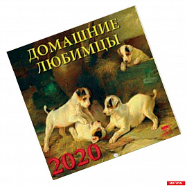 Календарь 2020 'Домашние любимцы'