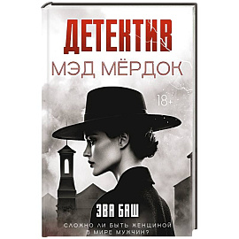 Детектив Мэд Мердок