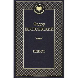 Идиот