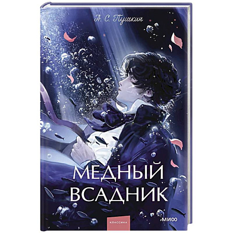 Фото Медный всадник. Сборник