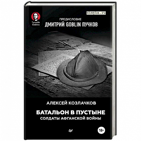 Фото Батальон в пустыне. Солдаты Афганской войны. Предисловие Дмитрий GOBNIN Пучков