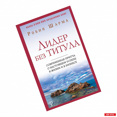 Фото Лидер без титула. Современная притча о настоящем успехе в жизни и в бизнесе