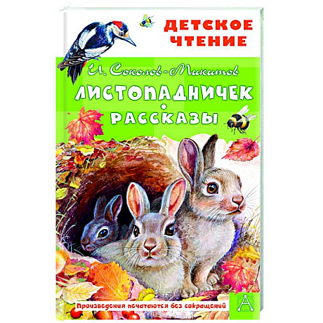 Фото Листопадничек. Рассказы