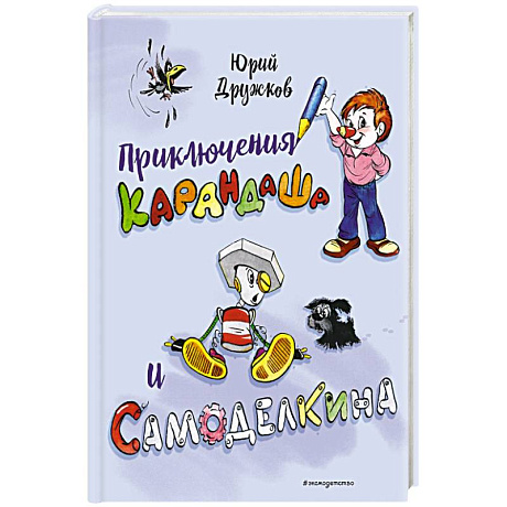 Фото Приключения Карандаша и Самоделкина