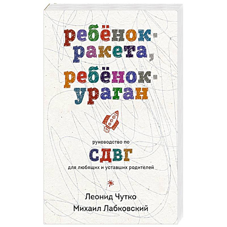 Фото Ребенок-ракета, ребенок-ураган. Руководство по СДВГ для любящих и уставших родителей