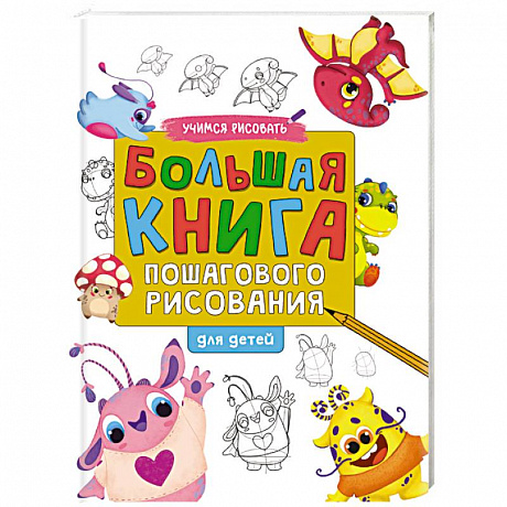 Фото Большая книга пошагового рисования