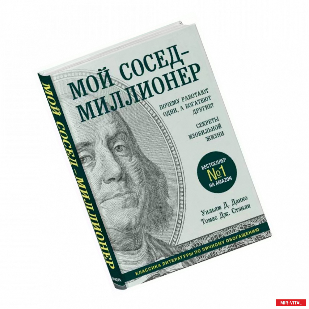 Фото Мой сосед - миллионер. Почему работают одни, а богатеют другие? Секреты изобильной жизни