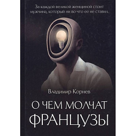 О чем молчат французы