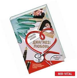 Диагноз: любовь