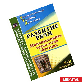 Развитие речи. 5-9 классы. Инновационная технология обучения
