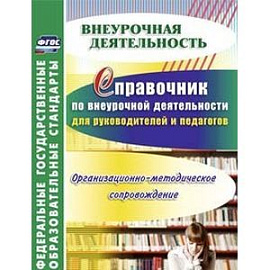 Справочник по внеурочной деятельности для руководителей и педагогов. Организационно-методическое сопровождение