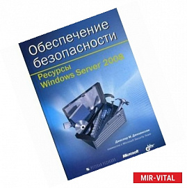 Ресурсы Windows Server 2008 (+CD) Обеспечение безопасности