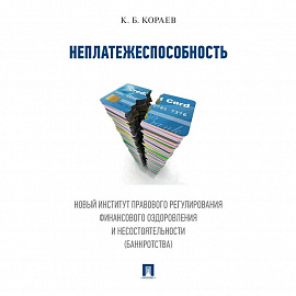 Неплатежеспособность. Новый институт правового регулирования финансового оздоровления и несостоятельности (банкротства).