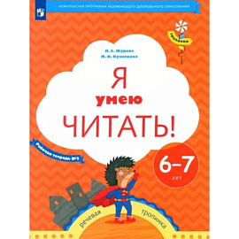 Я умею читать! Рабочая тетрадь № 2 для детей 6-7 лет. ФГОС