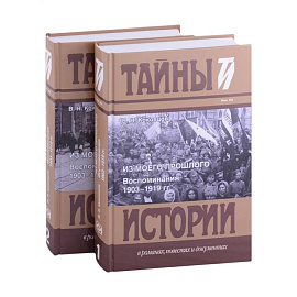 Из моего прошлого: Воспоминания. В 2 Томах