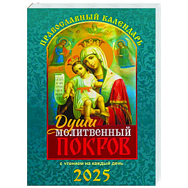 Души молитвенный покров. Православный календарь с чтением на каждый день. 2025 год